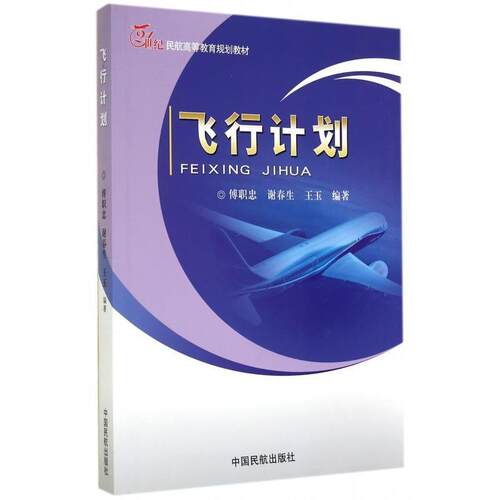 【正版书】 飞行计划 21世纪民航高等教育规划教材 傅职忠,谢春生,王玉 中国民航出版社