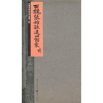 【正版书】 西魏张始孙造四面像 李阳洪,卞兆明,弋阳旧民 编 重庆出版集团，重庆出版社