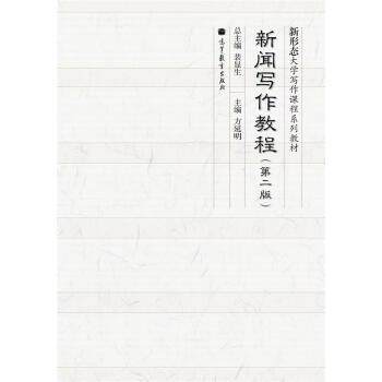 【正版书】 新闻写作教程 裴显生,方延明 编 高等教育出版社