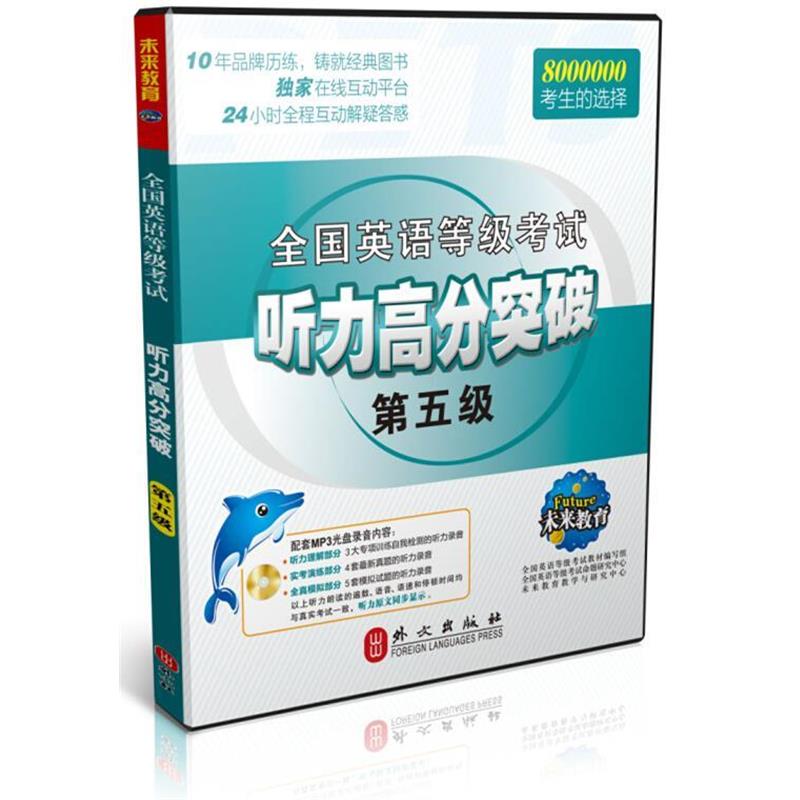 【正版书】 全国英语等级考试听力高分突破第五级 钱晓玲,全国英语等级考试教材编写组 等 编 外文出版社