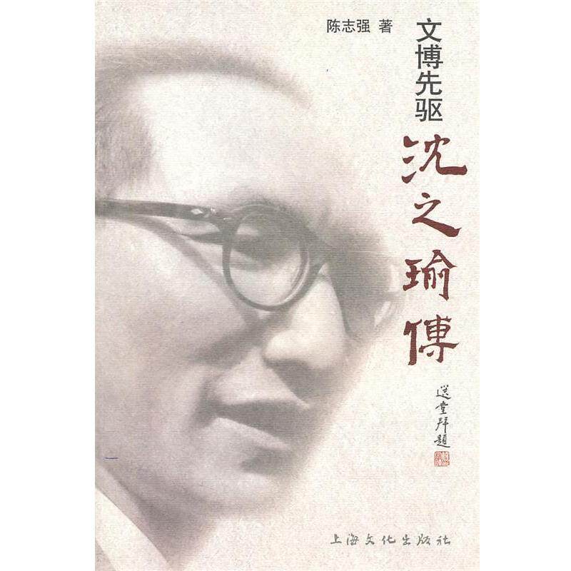 【正版书】 文博先驱沈之瑜传 陈志强　著 上海文化出版社