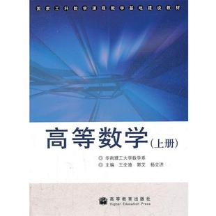 国家工科数学课程教学基地建设教材 高等数学 高等教育出版 正版 社 编 书 等 王全迪