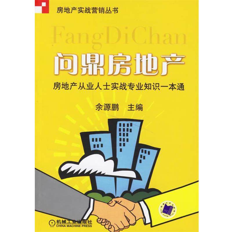 【正版书】 问鼎房地产:房地产从业人士实战专业知识一本通 余源鹏 主编 机械工业出版社