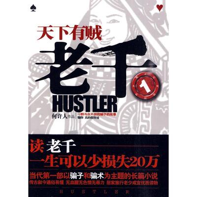 【正版书】 老千1:天下有贼 何许人 著 万卷出版公司