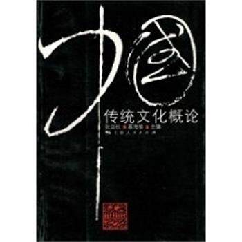 【正版书】 中国传统文化概论 张应杭 上海人民出版社