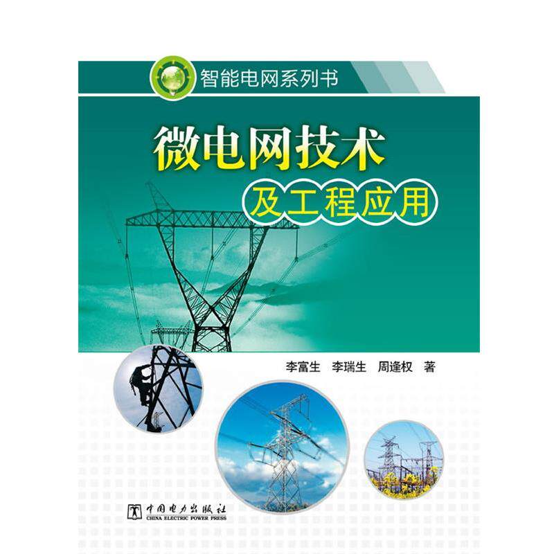 【正版书】 智能电网系列书 微电网技术及工程应用 李富生 李瑞生 周逢权 著 中国电力出版社