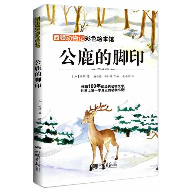 【正版书】 西顿动物记—公鹿的脚印 西顿 中国画报出版社