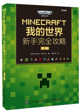 【正版书】 MINECRAFT我的世界 新手攻略 第3版 [澳]Stephen O'Brien 人民邮电出版社