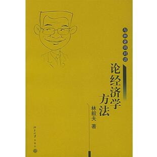【正版书】 论经济学方法—与林老师对话 林毅夫 著 北京大学出版社