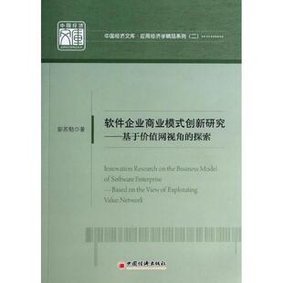 【正版书】 软件企业商业模式创新研究:基于价值网视角的探索 彭苏勉　　著 中国经济出版社
