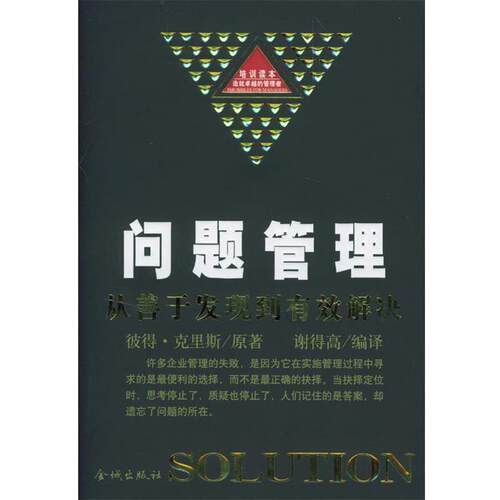 【正版书】 问题管理:从善于发现到有效解决 [美]彼得·克里斯 著,谢德高 编译 金城出版社