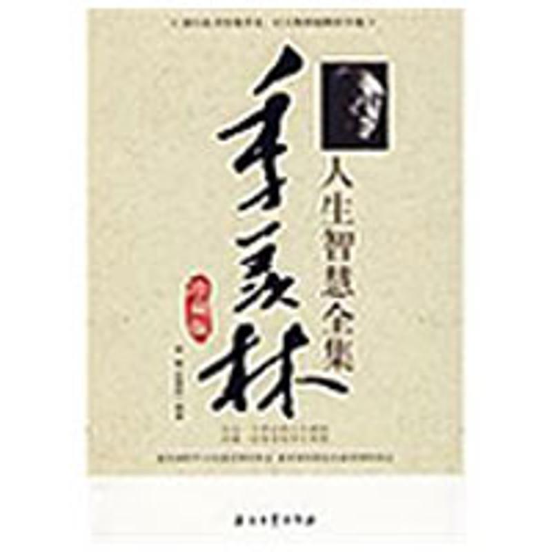 【正版书】 季羡林人生智慧全集 李敏,史慧莉 编著 石油工业出版社