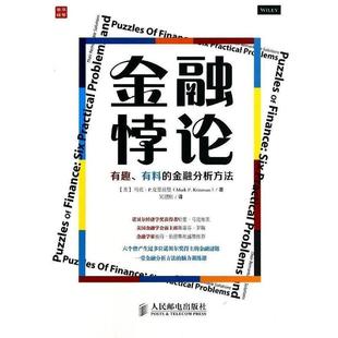 马克·P.克里兹曼 正版 有料 Mark 人民邮电出版 金融悖论 吴建刚 书 社 有趣 P.Kritzman 金融分析方法