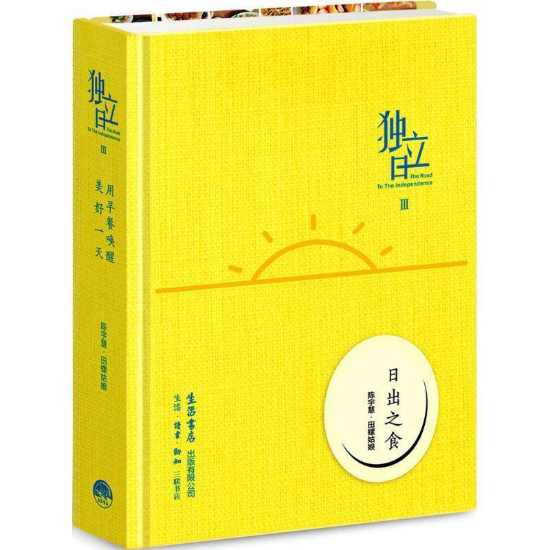 【正版书】 独立日3:日出之食 陈宇慧, 田螺姑娘 生活.读书.新知三联书店,生活书店出版有限公司