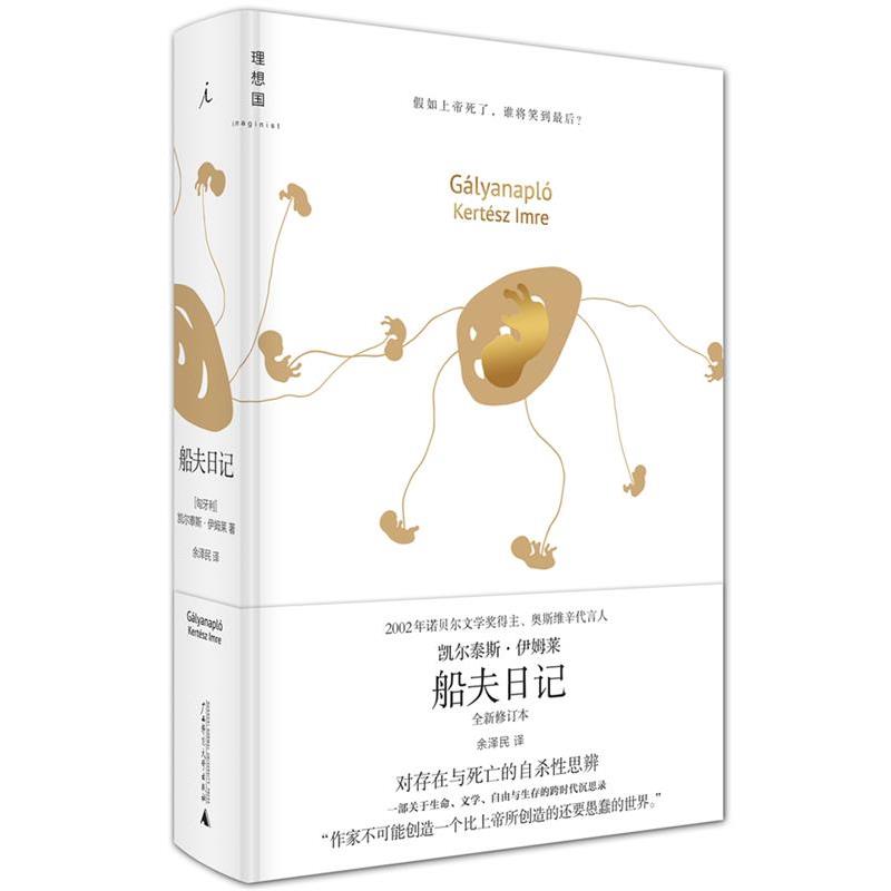 【正版书】 船夫日记 著者:(匈牙利)凯尔泰斯伊姆莱,译者:余泽民 广西师范大学出版社