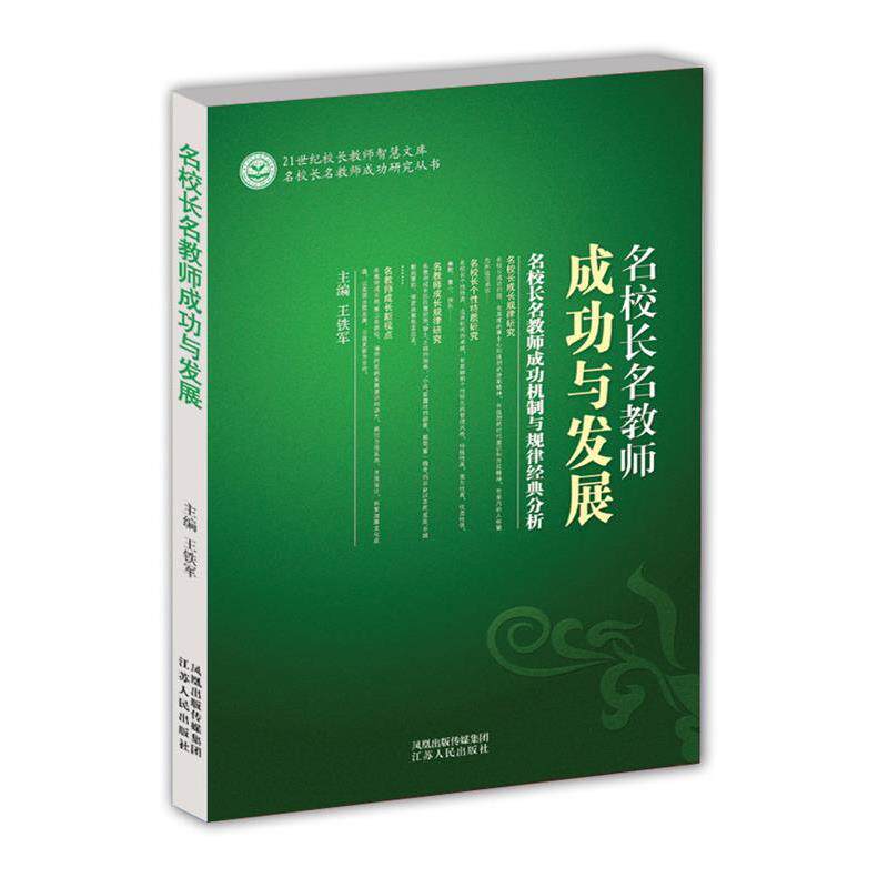 【正版书】 21世纪校长教师智慧文库--名校长名教师成功与发展 王铁军 主编 江苏人民出版社