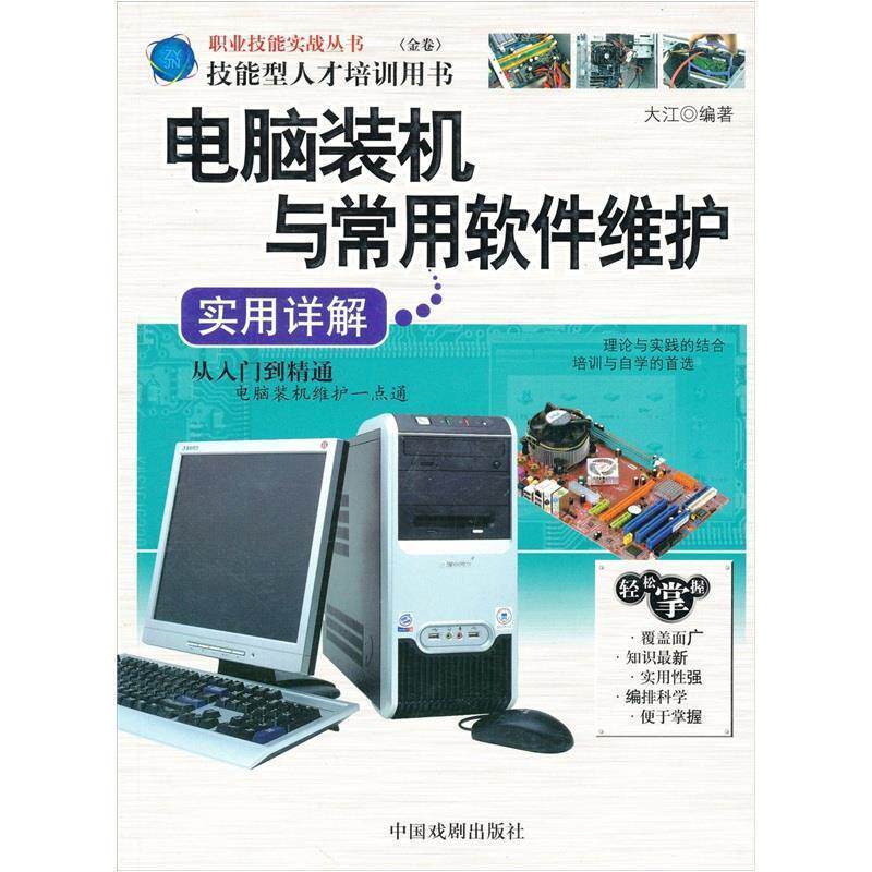 【正版书】 电脑装机与常用软件维护实用详解 大江 编 中国戏剧出版社