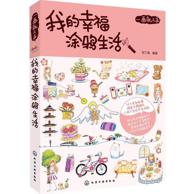 【正版书】 一画就上手:我的幸福涂鸦生活 目丁兔 编著 化学工业出版社