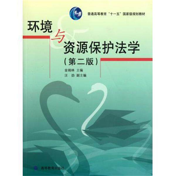【正版书】 环境与资源保护法学 金瑞林 编 高等教育出版社
