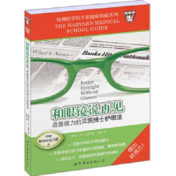 【正版现货】和眼镜说再见 改善视力的贝茨博士护眼法 W·H·贝茨、田野