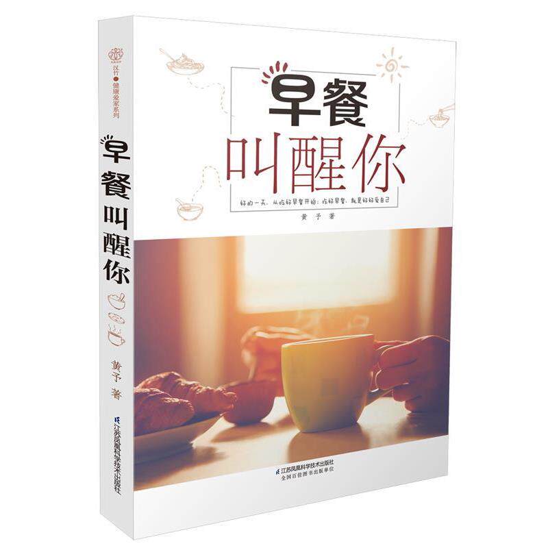 【正版书】 早餐叫醒你 黄予 江苏科学技术出版社