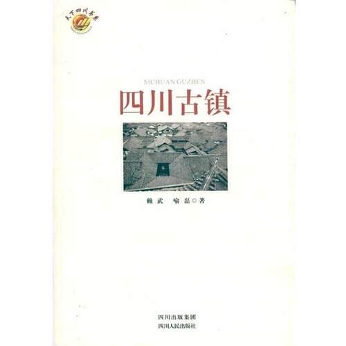 【正版书】 四川古镇 赖武,喻磊 著 四川出版集团，四川人民出版社