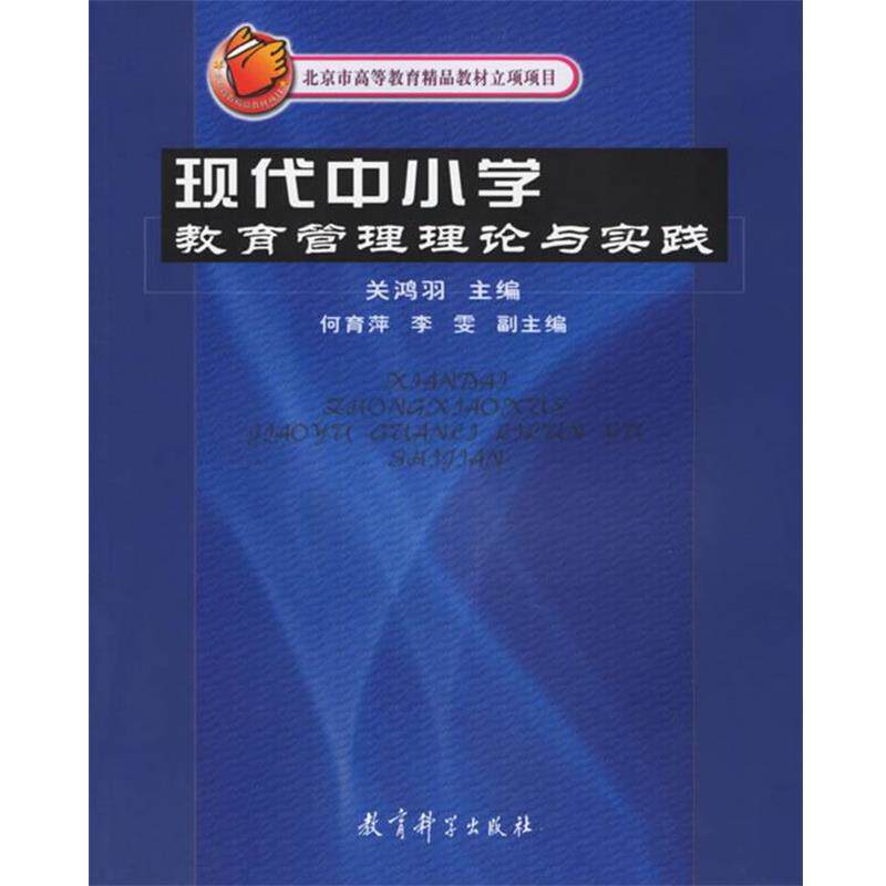 【正版书】 现代中小学教育管理理论与实践 关鸿羽 主编 教育科学出版社