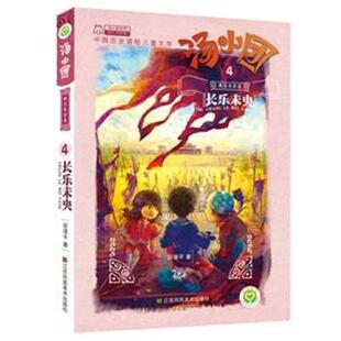 长乐未央 汤小团 江苏美术出版 正版 社 谷清平 书 两汉传奇卷