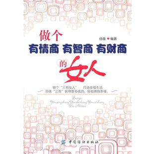 有财商 正版 做个有情商 中国纺织出版 社 佳薇 女人 有智商 书 编著