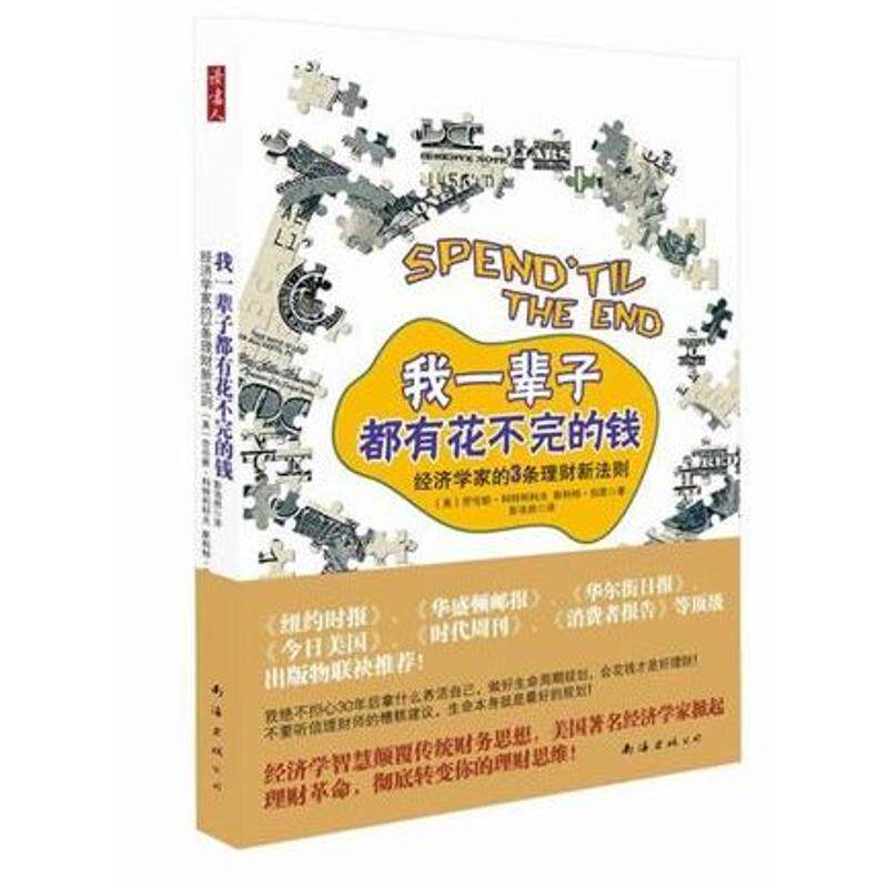 【正版书】 我一辈子都有花不完的钱:经济学家的3条理财新法则 (美)伯恩 (美)科特利科夫 南海出版公司出版社