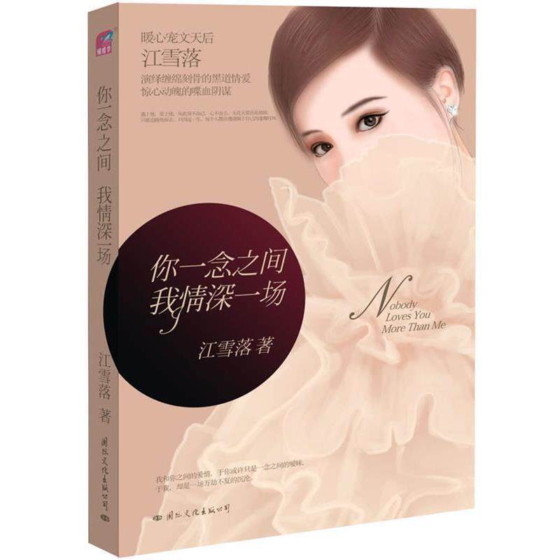 【正版书】 你一念之间,我情深一场 江雪落 国际文化出版公司