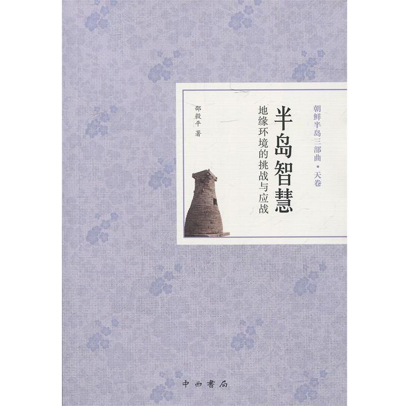 【正版书】 半岛智慧：地缘环境的挑战与应战 邵毅平 中西书局