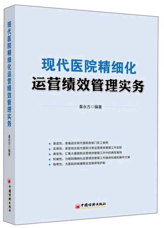【正版现货】现代医院精细化运营绩效管理实务