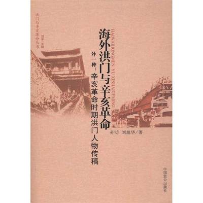 【正版】海外洪门与辛亥革命 外一种 孙昉