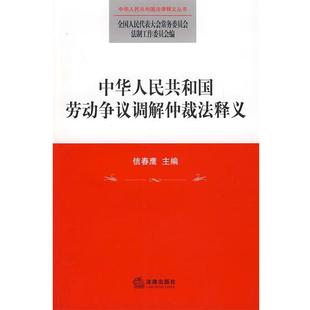 【正版书】 中华人民共和国劳动争议调解仲裁法释义 全国人大常委会法制工作委员会 编 法律出版社