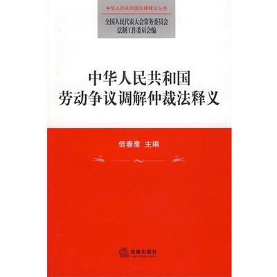 【正版书】 中华人民共和国劳动争议调解仲裁法释义 全国人大常委会法制工作委员会 编 法律出版社