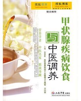 【正版书】 甲状腺疾病饮食与中医调养 王兴国,白长川 人民军医出版社