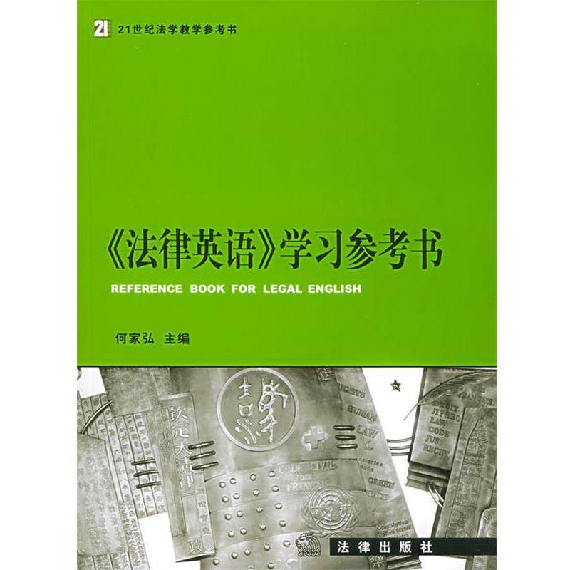 【正版书】 《法律英语》学习参考书—21世纪法学教学参考书 何家弘 主编 法律出版社