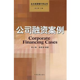 【正版书】 公司融资案例 李心愉,郝君富　编著 中国发展出版社