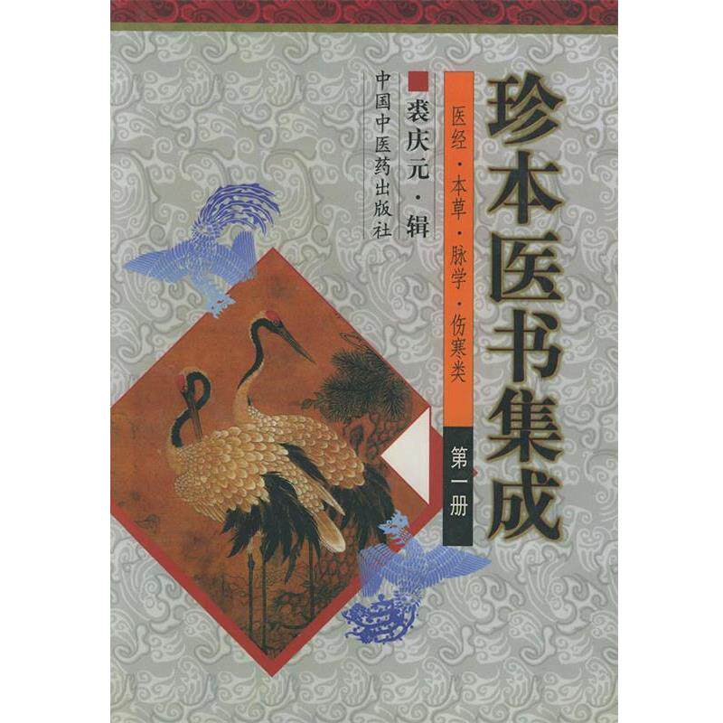 【正版书】 珍本医书集成 裘庆元 辑 中国中医药出版社