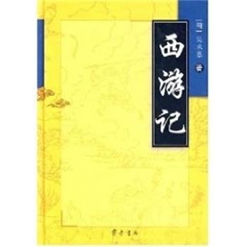 【正版书】 西游记 吴承恩 齐鲁书社