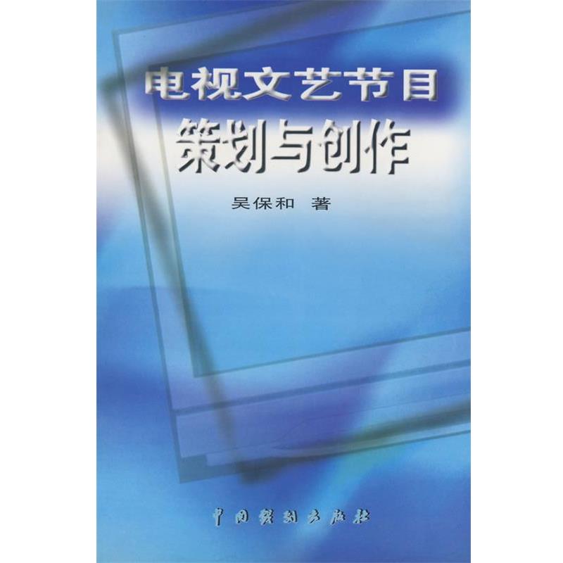 【正版书】 电视文艺节目策划与创作 吴保和 著 中国戏剧出版社