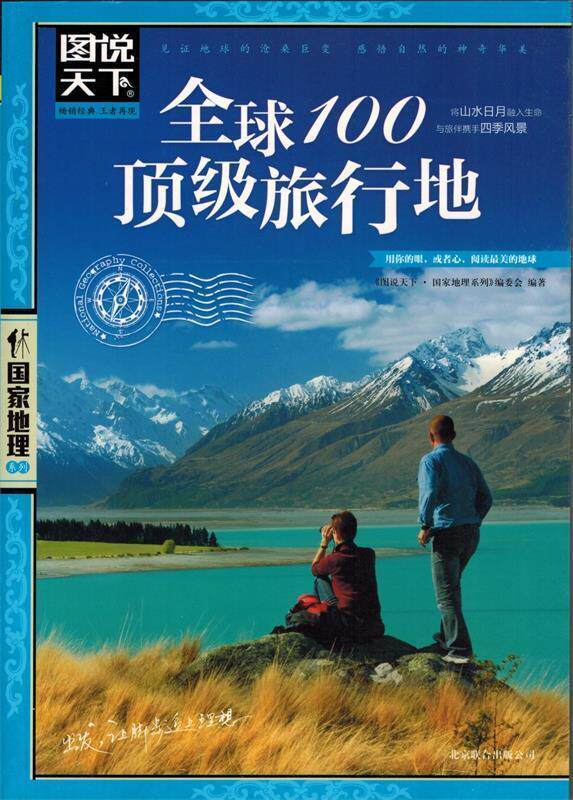 【正版】图说天下-国家地理系列-100顶 级旅行地 《图说天下·国家地理使用感如何?
