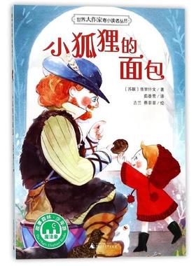 【正版书】 小狐狸的面包 著者：(苏联)普里什文 译者：茹香雪 绘者：古兰,蔡菲菲 广西师范大学出版社