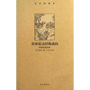 译注 社 皇帝是这样炼成 张居正 撰 明 书 帝鉴图说赏析 故宫出版 王飞飞 正版