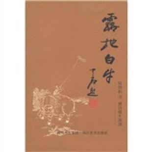 【正版书】 露地白牛:何劲松书禅诗牧牛图颂 何劲松 著 四川出版集团,四川美术出版社