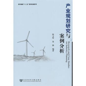 【正版书】 产业规划研究与案例分析 陈文晖,鲁静 著 社会科学文献出版社