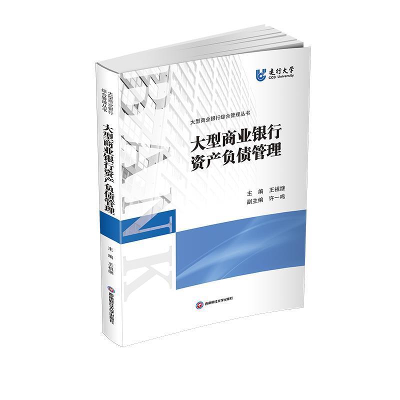【正版书】 商业银行资产负债管理 王祖继 西南财经大学出版社