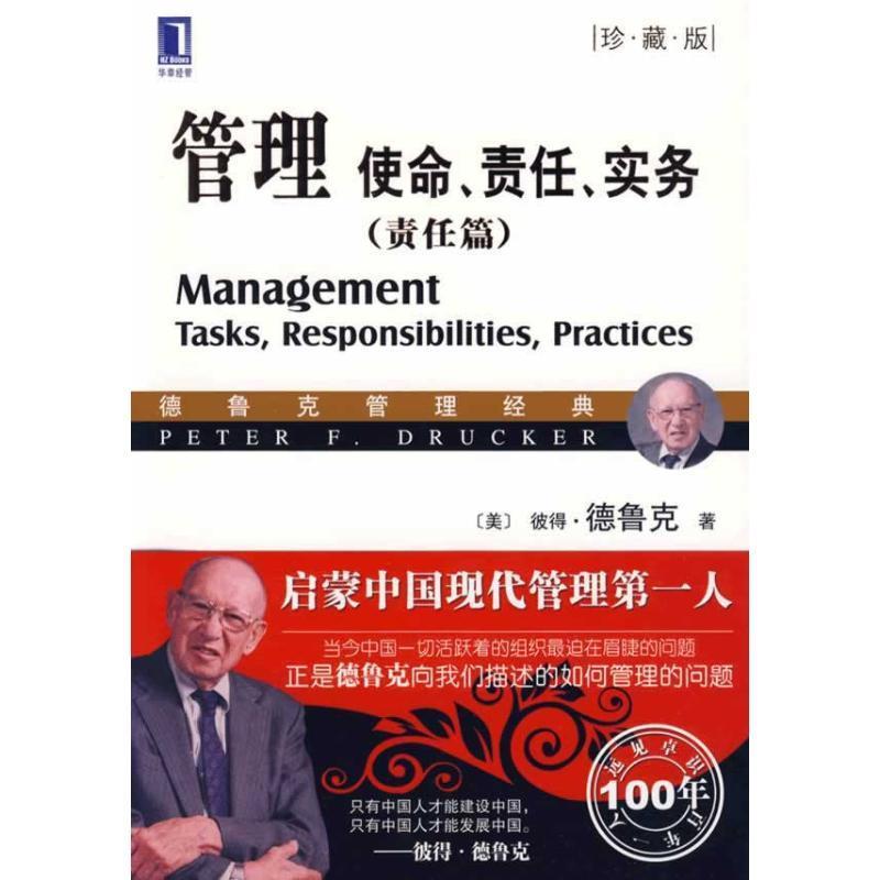 【正版现货】管理-使命责任实务 [美]彼得·德鲁克；