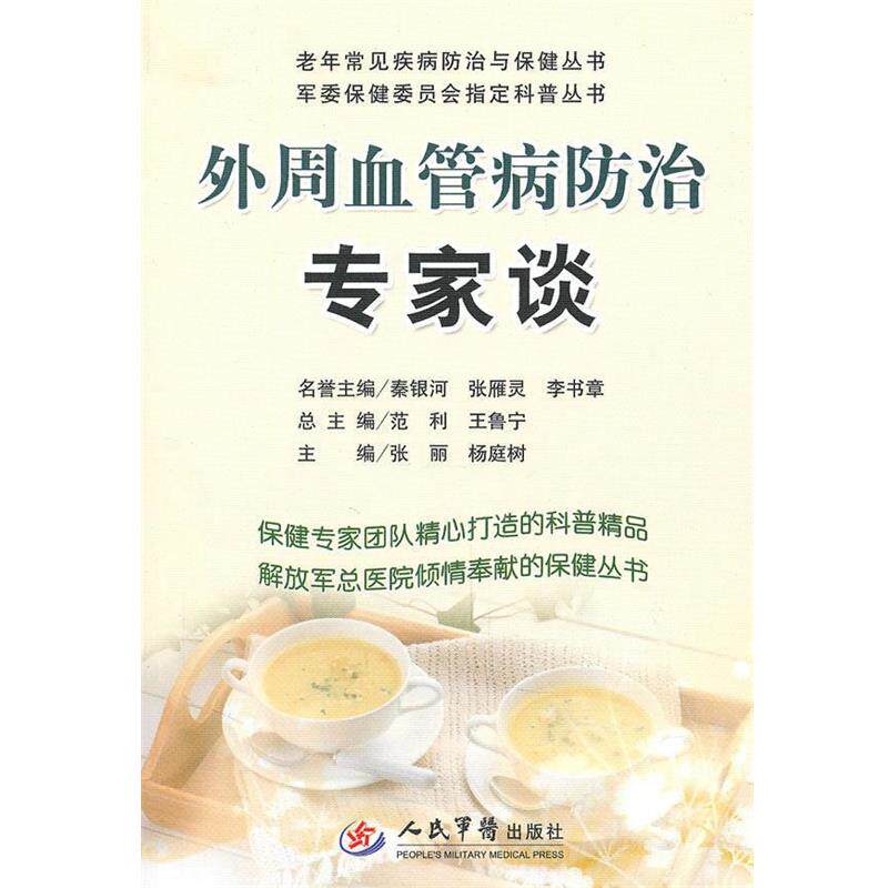 【正版书】 外周血管病防治专家谈 张丽,杨庭树　主编 人民军医出版社